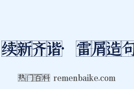 续新齐谐·雷屑造句是什么意思的图片